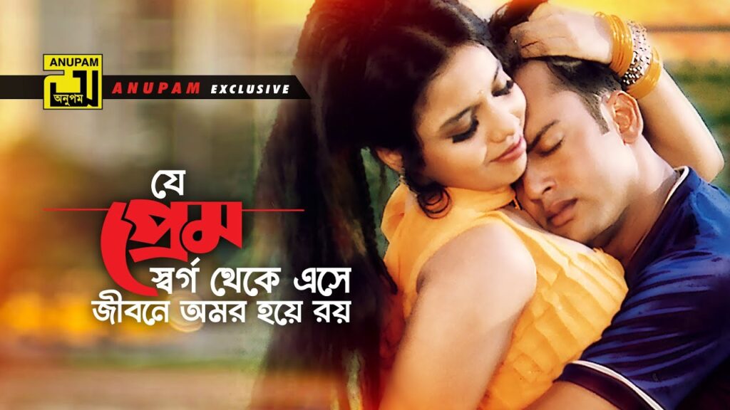 Je Prem Shorgo Theke Lyrics (যে প্রেম স্বর্গ থেকে এসে) By Milu & Kanak