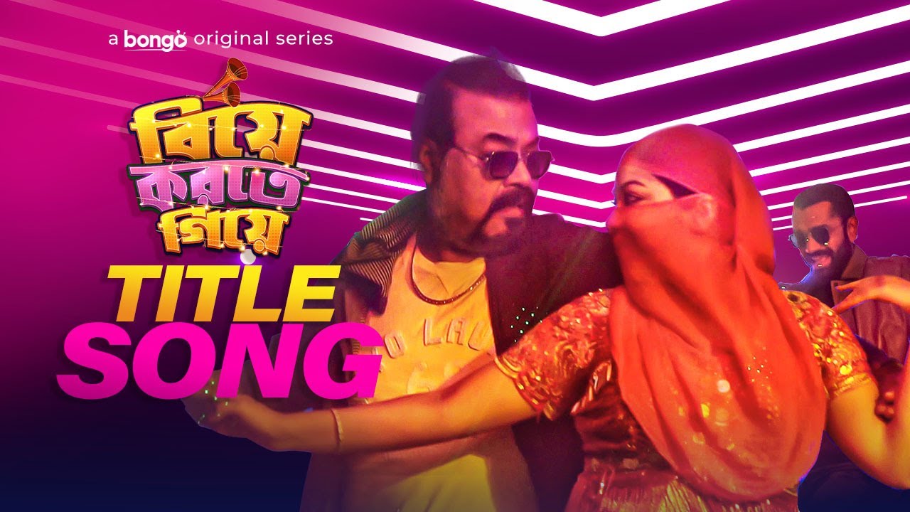 Biye Korte Giye Lyrics (বিয়ে করতে গিয়ে) By AP Shuvo & Sadiya Liza
